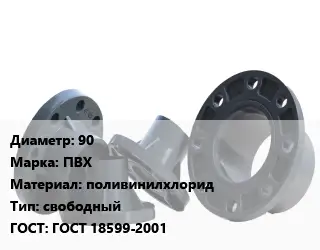 Фланец пластиковый 90 ПВХ поливинилхлорид свободный ГОСТ: ГОСТ 18599-2001